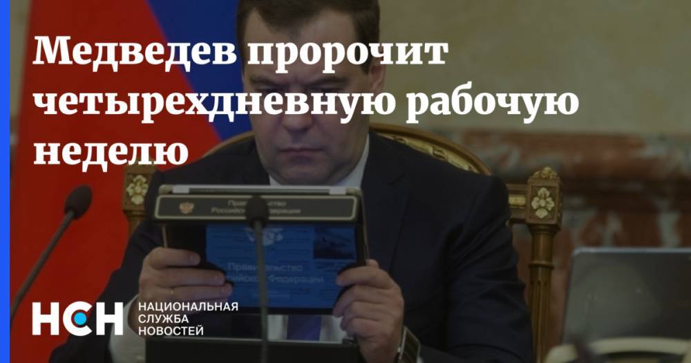 Дмитрий Медведев - Генри Форд - Медведев пророчит четырехдневную рабочую неделю - nsn.fm - Россия - США