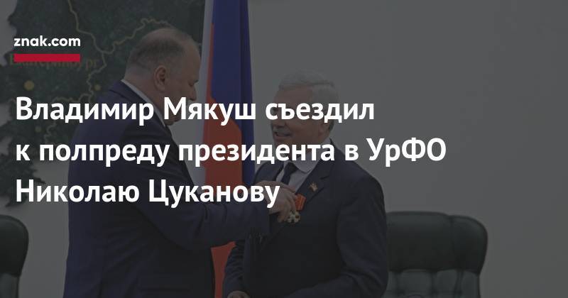 Александр Невский - Николай Цуканов - Владимир Мякуш - Владимир Мякуш съездил к&nbsp;полпреду президента в&nbsp;УрФО Николаю Цуканову - znak.com - Челябинская обл.