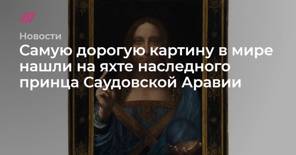 Леонардо Да-Винч - Самую дорогую картину в мире нашли на яхте наследного принца Саудовской Аравии - tvrain.ru - New York - Саудовская Аравия