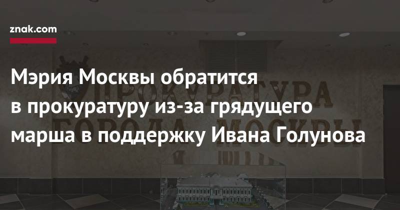Илья Азар - Иван Голунов - Мэрия Москвы обратится в&nbsp;прокуратуру из-за грядущего марша в&nbsp;поддержку Ивана Голунова - znak.com - Москва