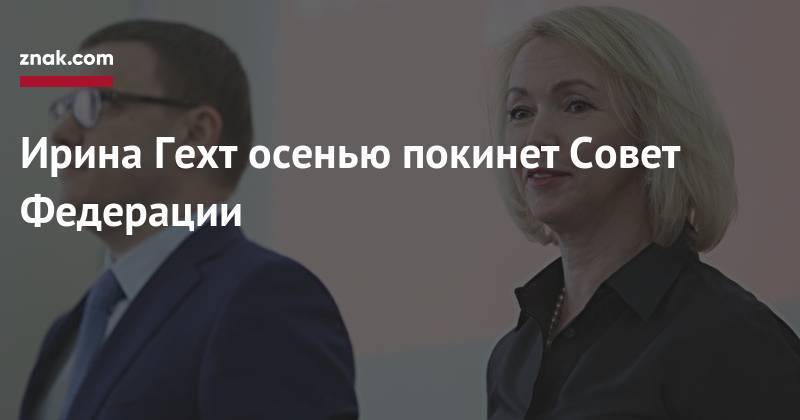 Алексей Текслер - Борис Дубровский - Ирина Гехт - Ирина Гехт осенью покинет Совет Федерации - znak.com - Челябинская обл.