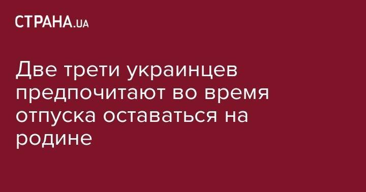 Две трети украинцев предпочитают во время отпуска оставаться на родине - strana.ua - Украина - Египет - Турция - Польша - Одесса - Греция - Черногория