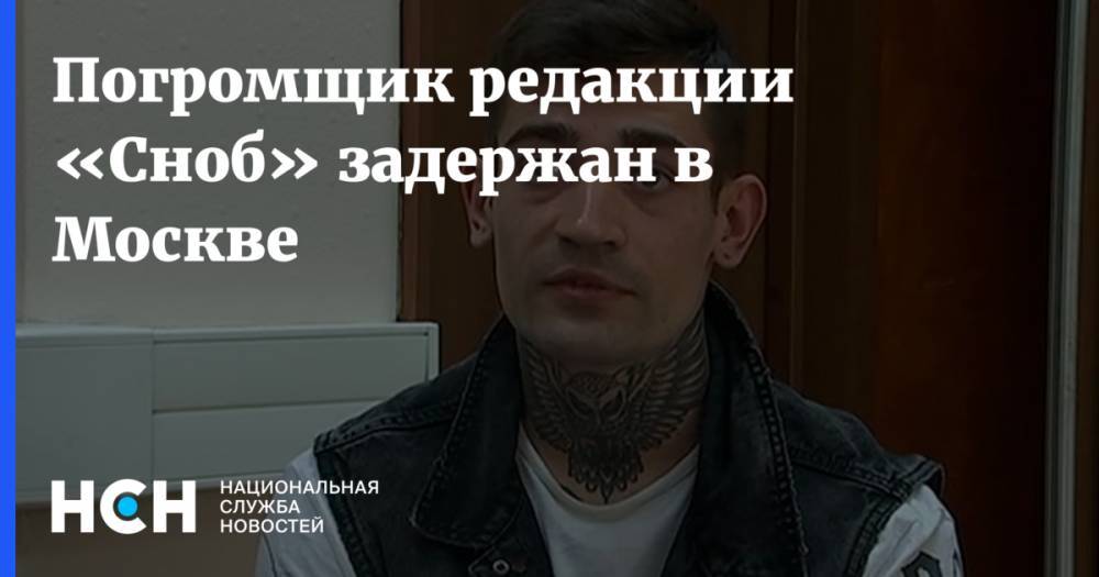 Иван Голунов - Погромщик редакции «Сноб» задержан в Москве - nsn.fm - Москва - Россия