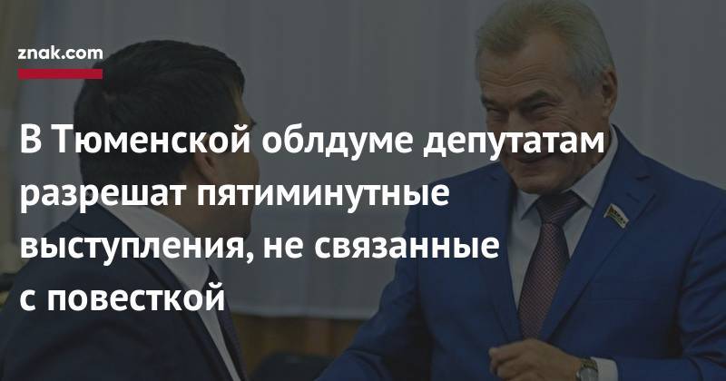 В&nbsp;Тюменской облдуме депутатам разрешат пятиминутные выступления, не&nbsp;связанные с&nbsp;повесткой - znak.com - Россия - Тюмень