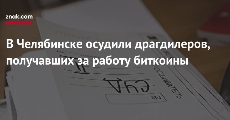 Андрей Фролов - В&nbsp;Челябинске осудили драгдилеров, получавших за&nbsp;работу биткоины - znak.com - Россия - Челябинск