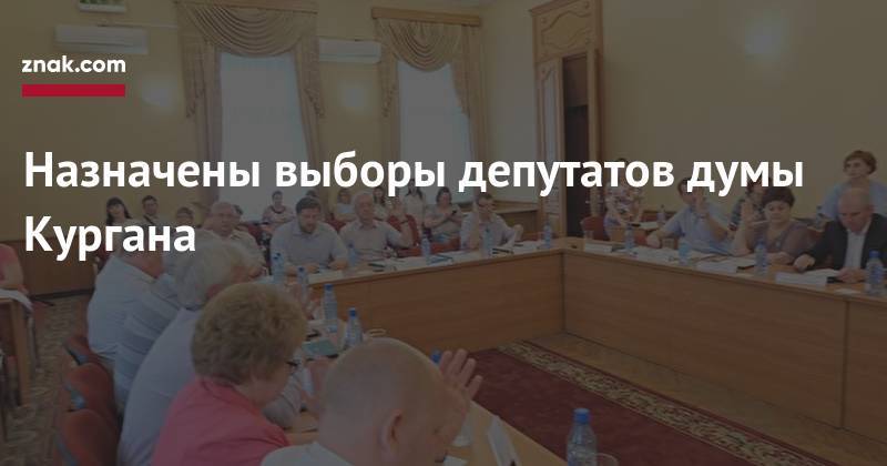 Назначены выборы депутатов думы Кургана - znak.com - Курган
