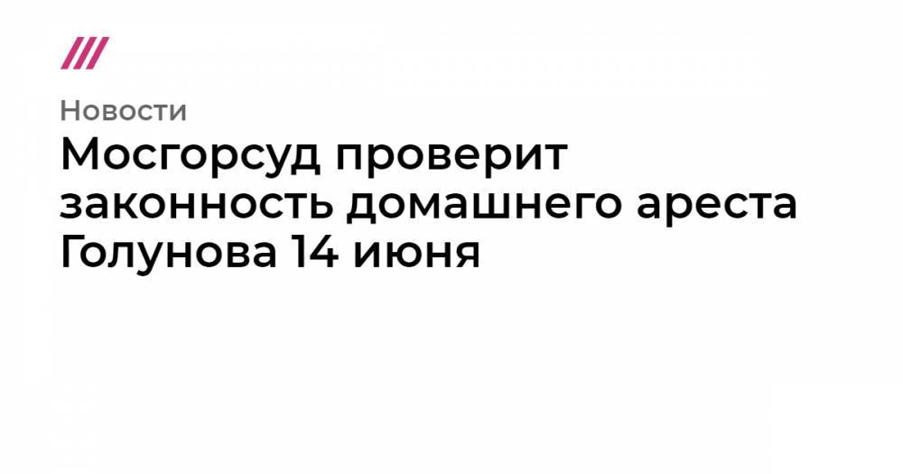 Владимир Путин - Дмитрий Песков - Татьяна Москалькова - Мосгорсуд проверит законность домашнего ареста Голунова 14 июня - tvrain.ru