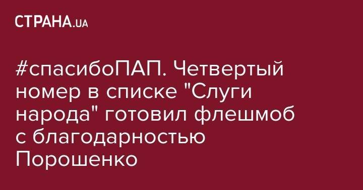 Петр Порошенко - Давид Арахамия - #спасибоПАП. Четвертый номер в списке "Слуги народа" готовил флешмоб с благодарностью Порошенко - strana.ua