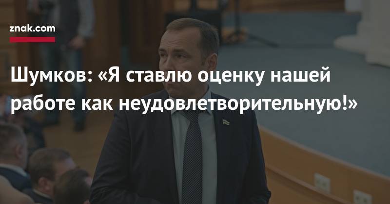 Вадим Шумков - Шумков: «Я&nbsp;ставлю оценку нашей работе как неудовлетворительную!» - znak.com - Курганская обл.