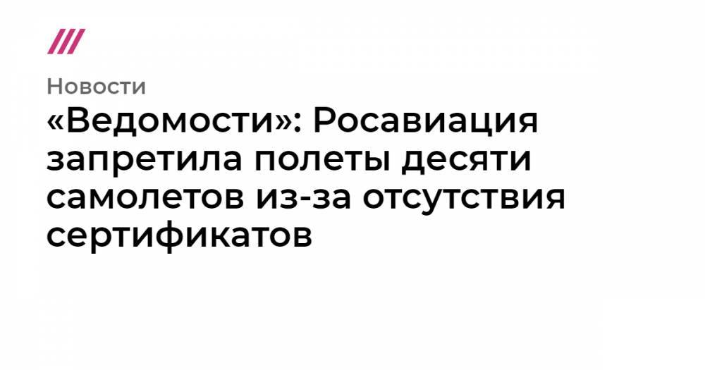 Royal Flight - «Ведомости»: Росавиация запретила полеты десяти самолетов из-за отсутствия сертификатов - tvrain.ru