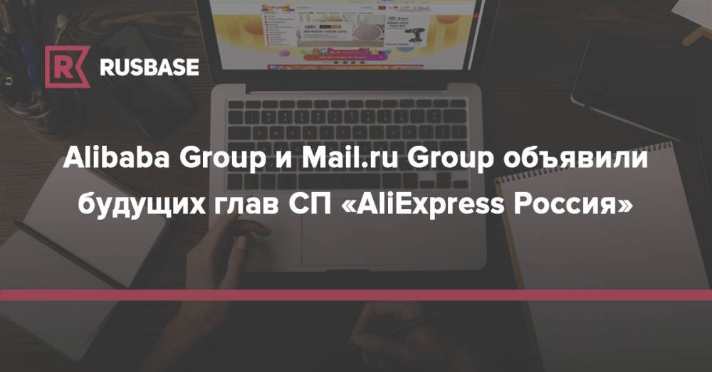 Дмитрий Сергеев - Alibaba Group и Mail.ru Group объявили будущих глав СП «AliExpress Россия» - rb.ru - Россия - Alibaba