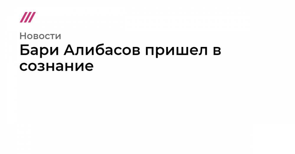 Бари Алибасов - Бари Алибасов пришел в сознание - tvrain.ru