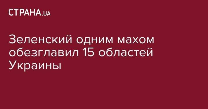 Владимир Зеленский - Руслан Рябошапка - Зеленский одним махом обезглавил 15 областей Украины - strana.ua - Украина - Киевская обл. - Запорожская обл. - Ивано-Франковская обл. - Сумская обл. - Николаевская обл. - Черниговская обл. - Кировоградская обл. - Хмельницкая обл. - Тернопольская обл. - Львовская обл. - Закарпатская обл. - Полтавская обл. - Херсонская обл.