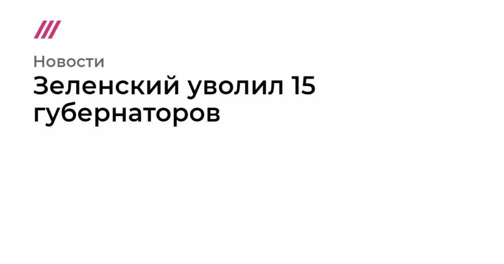 Юлия Мендель - Зеленский уволил 15 губернаторов - tvrain.ru - Украина - Киевская обл. - Запорожская обл. - Ивано-Франковская обл. - Сумская обл. - Николаевская обл. - Черниговская обл. - Волынская обл. - Кировоградская обл. - Хмельницкая обл. - Тернопольская обл. - Одесская обл. - Львовская обл. - Закарпатская обл. - Полтавская обл. - Херсонская обл.