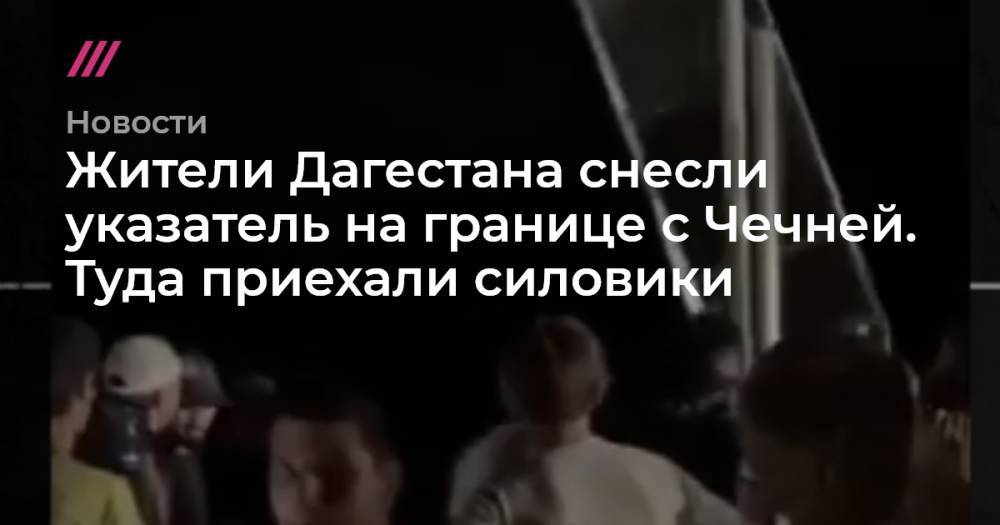 Жители Дагестана снесли указатель на границе с Чечней. Туда приехали силовики - tvrain.ru - респ. Дагестан - респ. Чечня