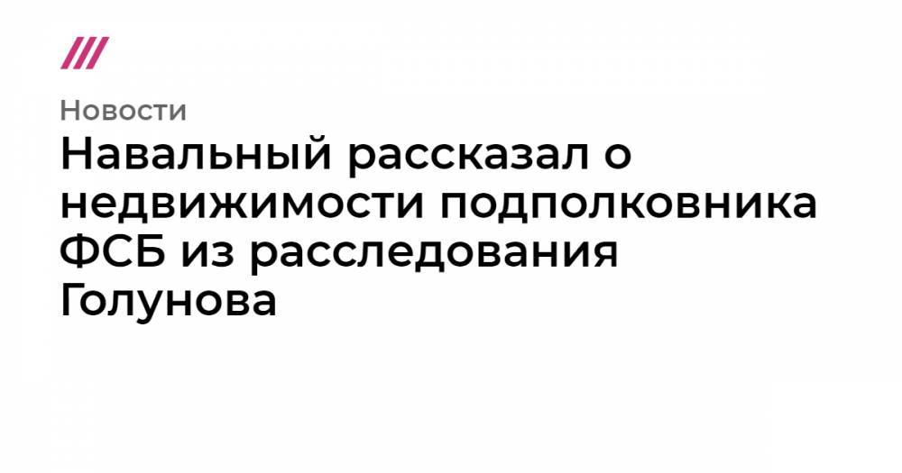 Сергей Собянин - Навальный рассказал о недвижимости подполковника ФСБ из расследования Голунова - tvrain.ru - Москва