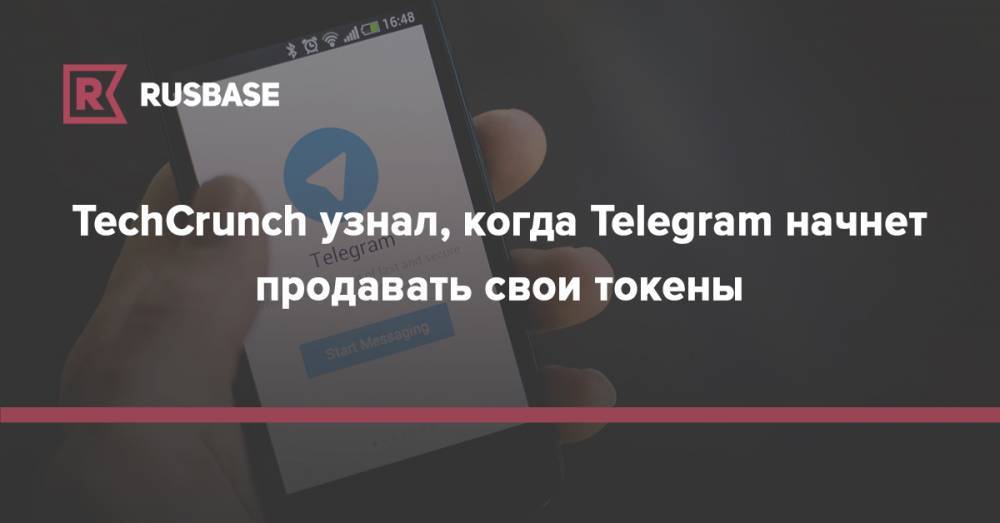 TechCrunch узнал, когда Telegram начнет продавать свои токены - rb.ru