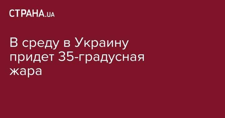 Наталья Диденко - В среду в Украину придет 35-градусная жара - strana.ua - Украина - Винницкая обл.