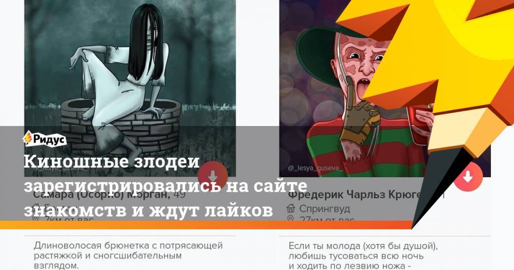 Киношные злодеи зарегистрировались на сайте знакомств и ждут лайков - ridus.ru - Пермь