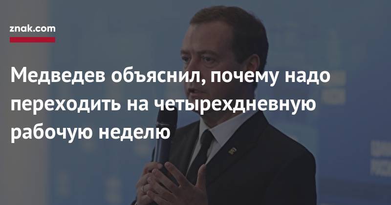 Дмитрий Медведев - Генри Форд - Медведев объяснил, почему надо переходить на&nbsp;четырехдневную рабочую неделю - znak.com - Россия - Женева