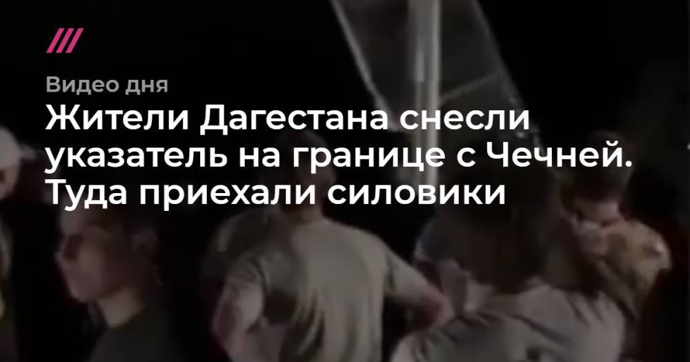 Жители Дагестана снесли указатель на границе с Чечней. Туда приехали силовики - tvrain.ru - респ. Дагестан - респ. Чечня