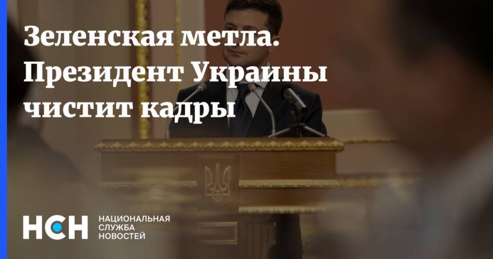 Владимир Зеленский - Петр Порошенко - Юрий Луценко - Павел Климкин - Руслан Рябошапка - Вадим Пристайко - Зеленская метла. Президент Украины чистит кадры - nsn.fm - Украина