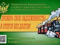 24 тысячи жителей Тверской области из-за долгов не смогут выехать за границу - tvernews.ru - Тверская обл.