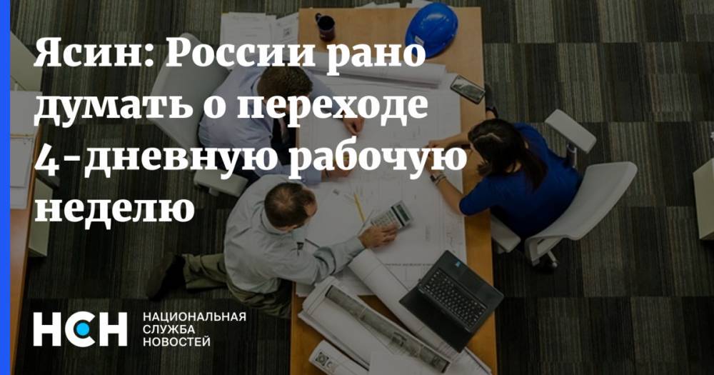 Дмитрий Медведев - Ясин: России рано думать о переходе 4-дневную рабочую неделю - nsn.fm - Россия
