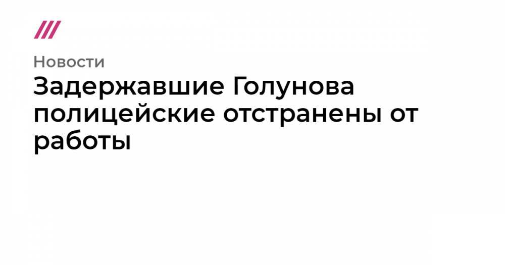 Владимир Путин - Иван Голунов - Максим Галкин - Людмила Нарусова - Задержавшие Голунова полицейские отстранены от работы - tvrain.ru - Москва