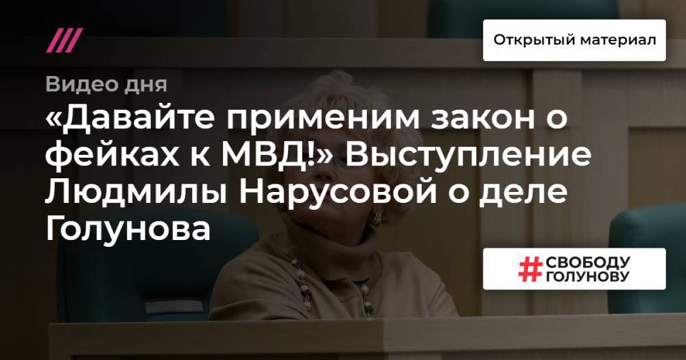 Иван Голунов - «Давайте применим закон о фейках к МВД!» Выступление Людмилы Нарусовой о деле Голунова - tvrain.ru - Москва