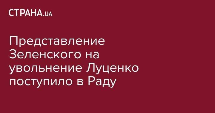 Владимир Зеленский - Юрий Луценко - Руслан Рябошапка - Представление Зеленского на увольнение Луценко поступило в Раду - strana.ua - Украина