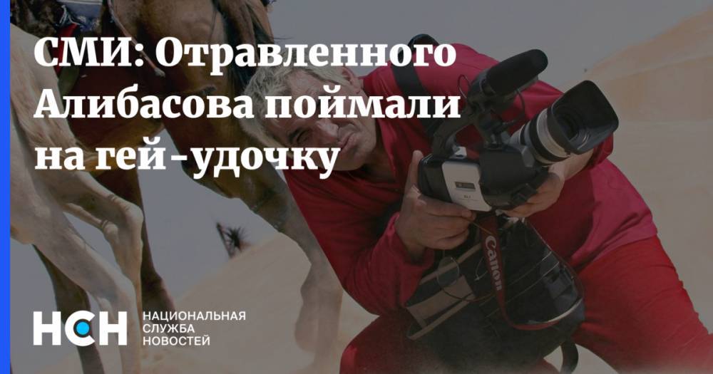 Бари Алибасов - Сергей Моцарь - СМИ: Отравленного Алибасова поймали на гей-удочку - nsn.fm - Россия - Украина