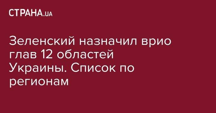 Владимир Зеленский - Сергей Коваленко - Зеленский назначил врио глав 12 областей Украины. Список по регионам - strana.ua - Украина