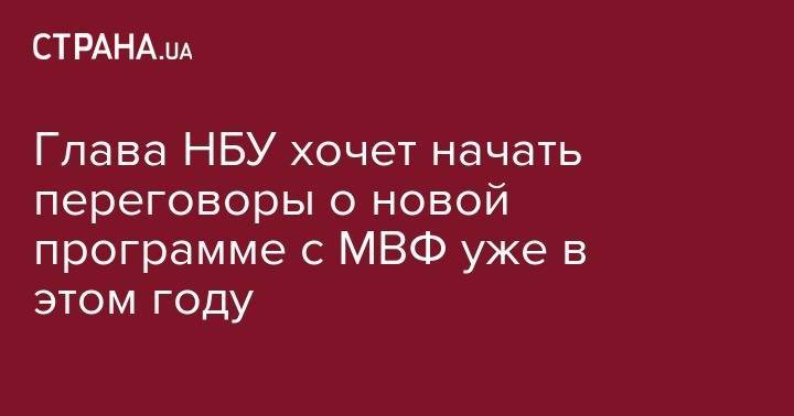 Яков Смолий - Сергей Гуриев - Глава НБУ хочет начать переговоры о новой программе с МВФ уже в этом году - strana.ua - Украина