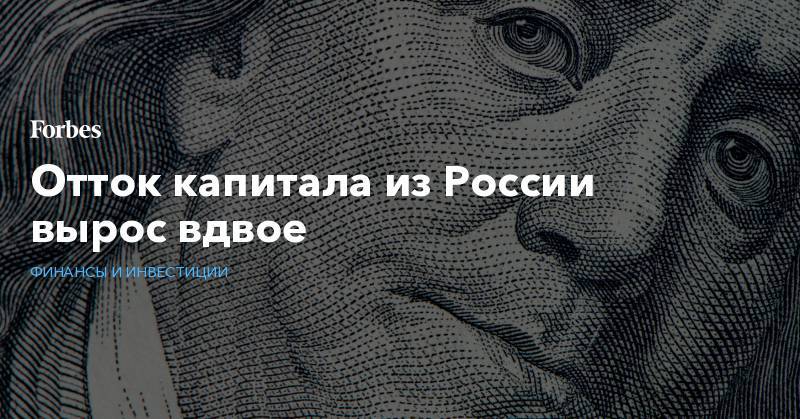 Алексей Кудрин - Отток капитала из России вырос вдвое - forbes.ru - Россия