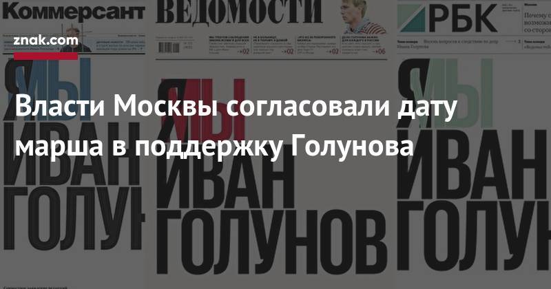 Владимир Соловьев - Иван Голунов - Екатерина Винокурова - Павел Гусев - Власти Москвы согласовали дату марша в&nbsp;поддержку Голунова - znak.com - Москва - Россия