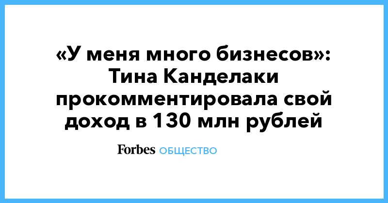 Майкл Калви - «У меня много бизнесов»: Тина Канделаки прокомментировала свой доход в 130 млн рублей - forbes.ru