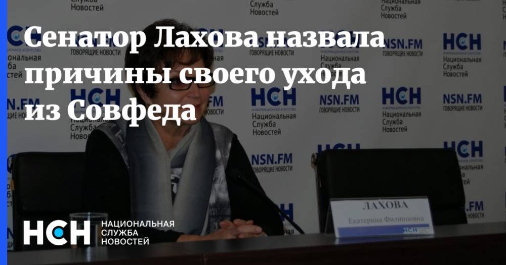 Ольга Тимофеева - Елен Перминов - Екатерина Лахова - Ирина Гехт - Сенатор Лахова назвала причины своего ухода из Совфеда - nsn.fm - Москва - респ. Татарстан - Челябинская обл. - Севастополь - Хабаровский край - Брянск - респ. Марий Эл - Брянская обл.