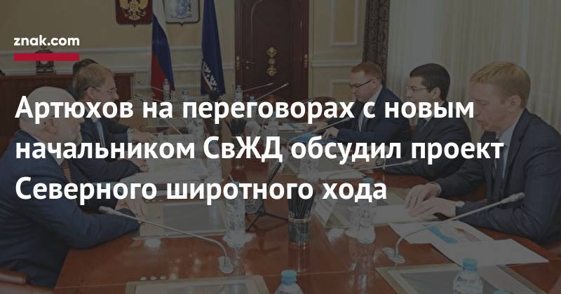 Дмитрий Артюхов - Артюхов на&nbsp;переговорах с&nbsp;новым начальником СвЖД обсудил проект Северного широтного хода - znak.com - Свердловская обл.