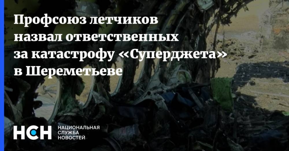 Игорь Трунов - Профсоюз летчиков назвал ответственных за катастрофу «Суперджета» в Шереметьеве - nsn.fm - Россия