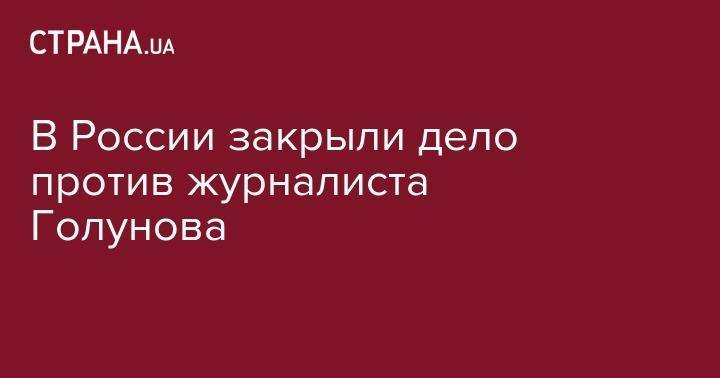 Владимир Колокольцев - Владимир Путин - Иван Голунов - В России закрыли дело против журналиста Голунова - strana.ua - Москва - Россия