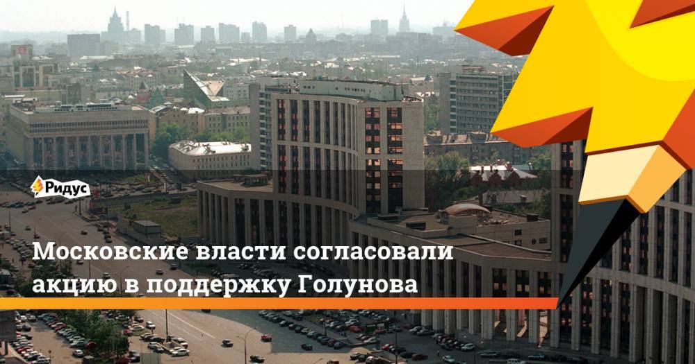 Владимир Соловьев - Иван Голунов - Екатерина Винокурова - Павел Гусев - Московские власти согласовали акцию в поддержку Голунова - ridus.ru - Москва - Россия