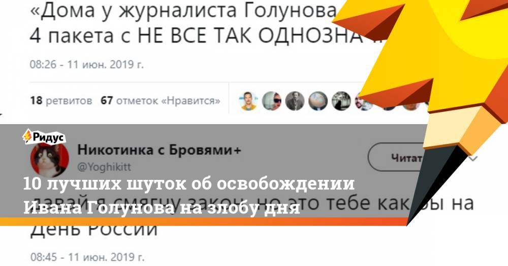 Владимир Колокольцев - Иван Голунов - 10 лучших шуток об освобождении Ивана Голунова на злобу дня - ridus.ru
