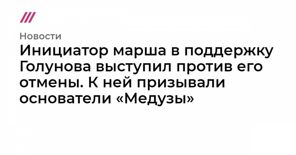 Дмитрий Муратов - Сергей Бадамшин - Иван Колпаков - Галина Тимченко - Инициатор марша в поддержку Голунова выступил против его отмены. К ней призывали основатели «Медузы» - tvrain.ru