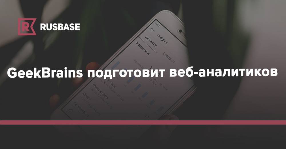GeekBrains подготовит веб-аналитиков - rb.ru