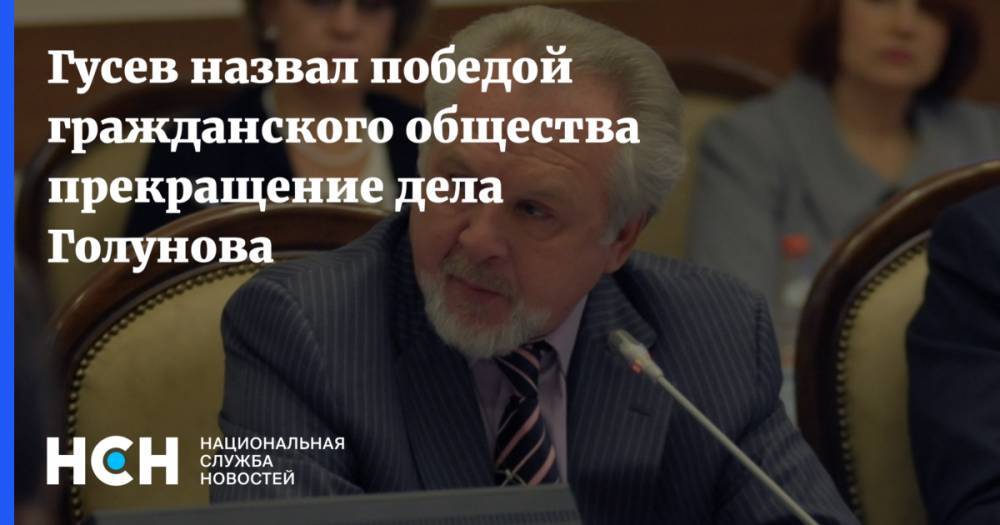 Владимир Колокольцев - Иван Голунов - Павел Гусев - Гусев назвал победой гражданского общества прекращение дела Голунова - nsn.fm - Москва