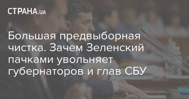 Владимир Зеленский - Петр Порошенко - Юрий Луценко - Павел Климкин - Большая предвыборная чистка. Зачем Зеленский пачками увольняет губернаторов и глав СБУ - strana.ua - Украина