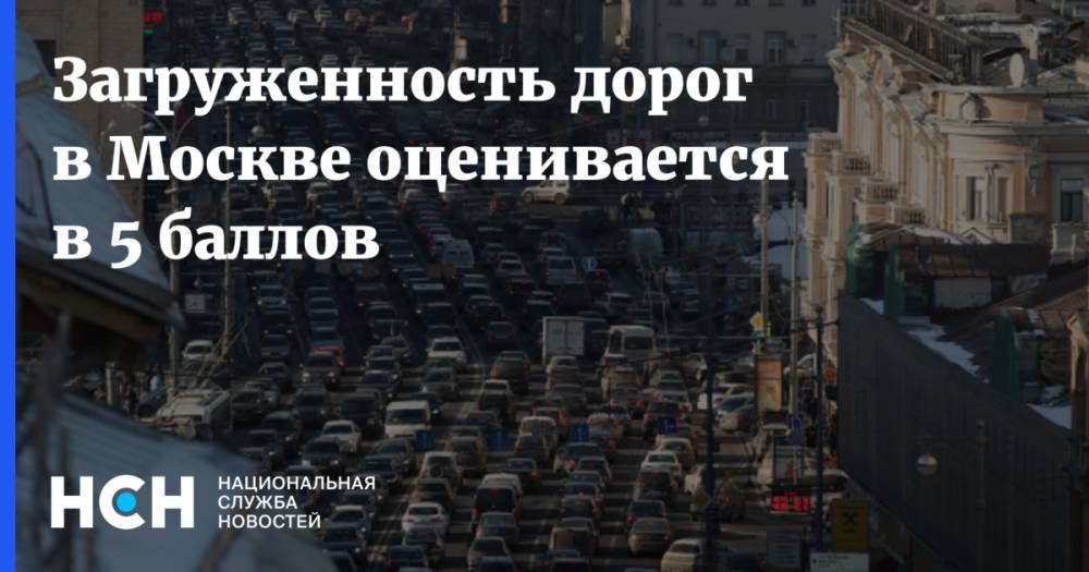 Загруженность дорог в Москве оценивается в 5 баллов - nsn.fm - Волоколамск - Можайск - Боровск
