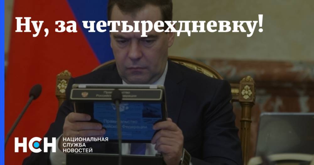 Дмитрий Медведев - Генри Форд - Ну, за четырехдневку! - nsn.fm - США
