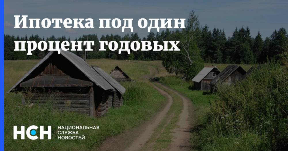Ипотека под один процент годовых - nsn.fm - Белгородская обл.